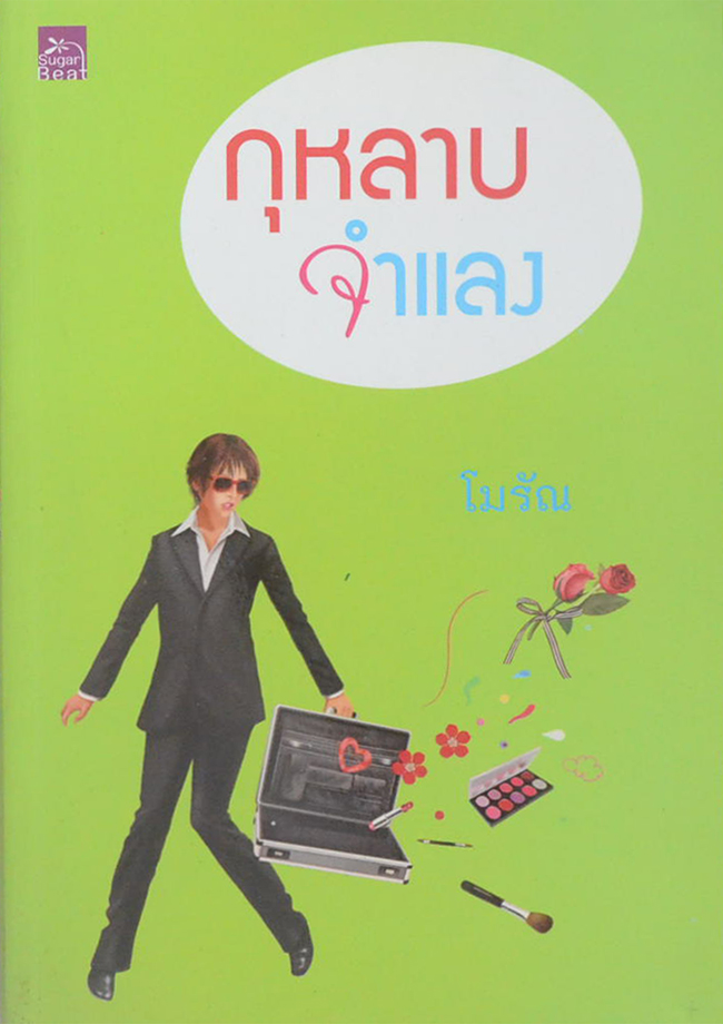 กุหลาบจำแลง