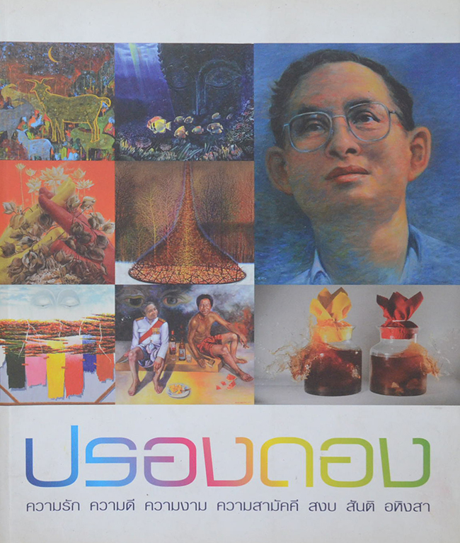 ปรองดอง ความรัก ความดี ความงาม ความสามัคคี สงบ สันติ อหิงสา