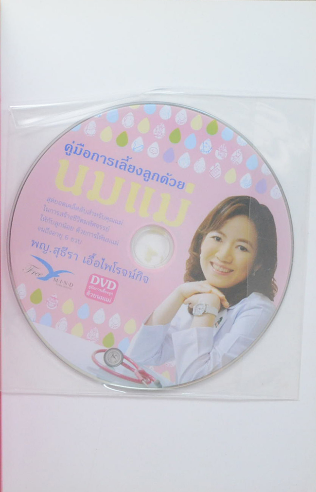 สร้างชีวิตมหัศจรรย์ด้วยน้ำนมแม่ (พร้อม CD)