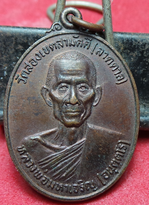 เหรียญหลวงพ่อมหาเจริญวัดสองเขตสามัคคีรุ่น1ปี22(ลาดตาล)สุดสวยเดิมสุดๆ