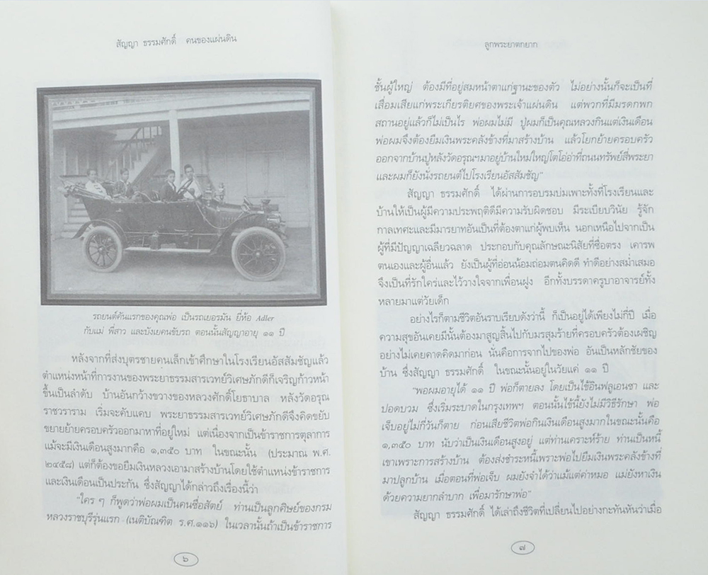 สัญญา ธรรมศักดิ์ คนของแผ่นดิน (ขายตามสภาพ)