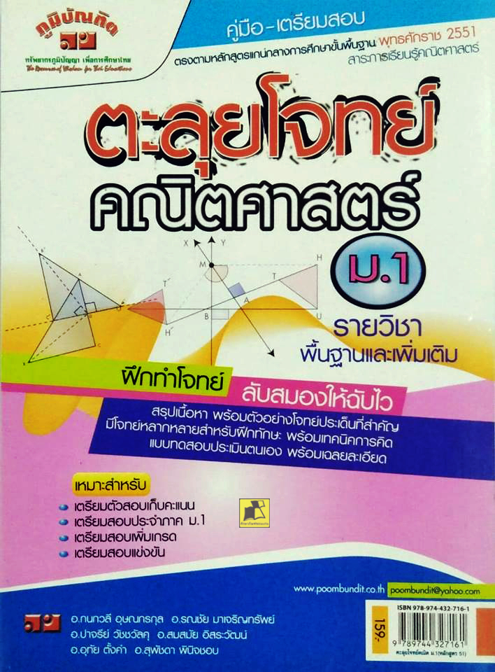 คู่มือเตรียมสอบตะลุยโจทย์คณิตศาสตร์ ม.1
