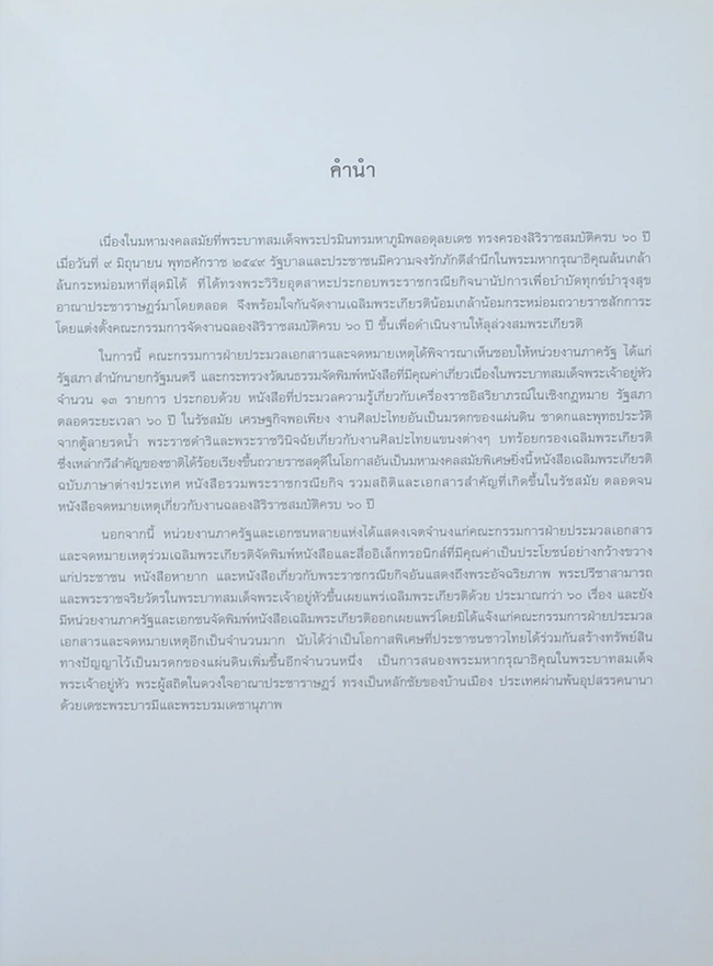 มรดกของแผ่นดิน เฉลิมพระเกียรติพระบาทสมเด็จพระเจ้าอยู่หัว