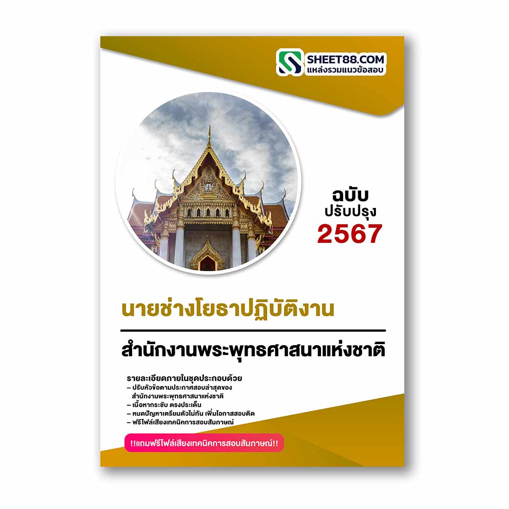 แนวข้อสอบ นายช่างโยธาปฏิบัติงาน สำนักงานพระพุทธศาสนาแห่งชาติ