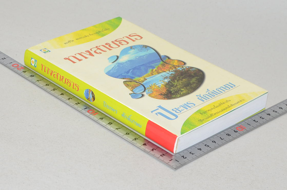 ทางสายธาร