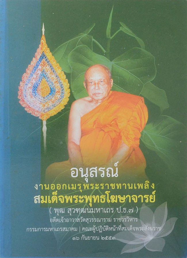 สมเด็จพระพุทธโฆษาจารย์ (ประวัติวัดสุวรรณาราม)