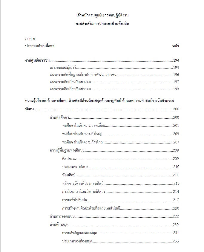 แนวข้อสอบ เจ้าพนักงานศูนย์เยาวชนปฏิบัติงาน กรมส่งเสริมการปกครองท้องถิ่น (อปท.)