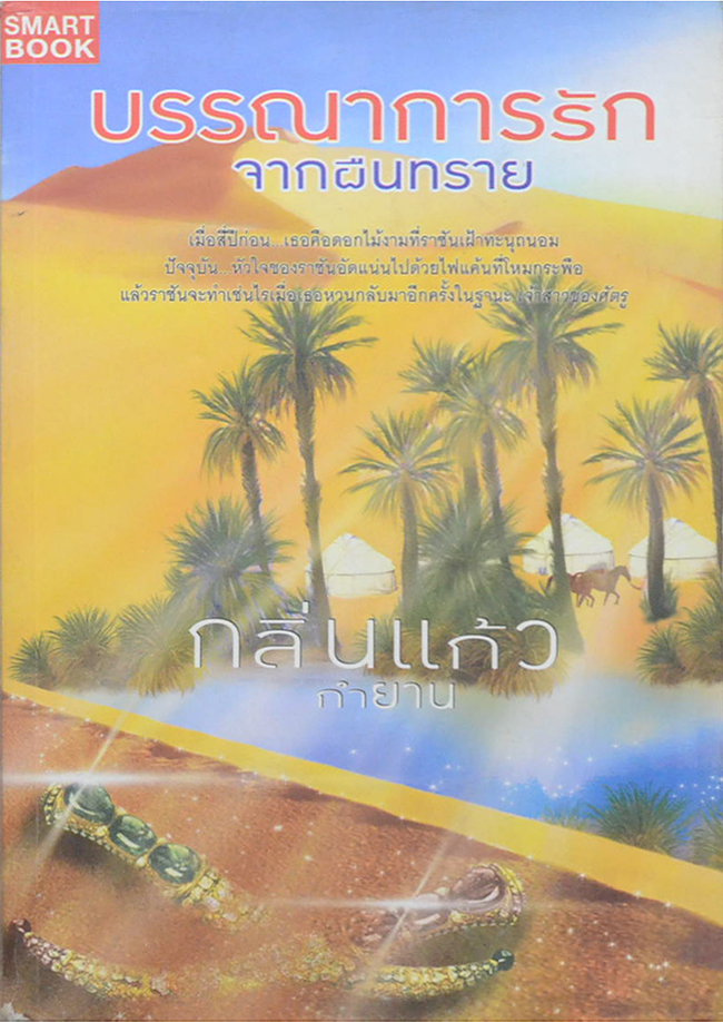 บรรณาการรักจากผืนทราย (เล่มเดียวจบ)