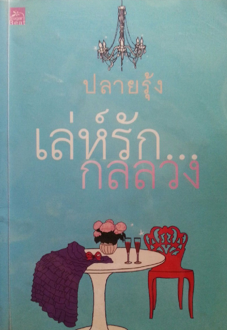 เล่ห์รักกลลวง