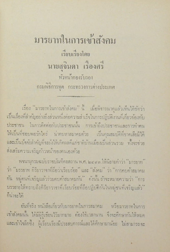 มรรยาทในการเข้าสังคม