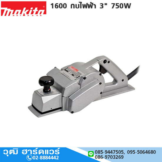 MAKITA 1600 กบไฟฟ้า 3" 750W มีเนียม