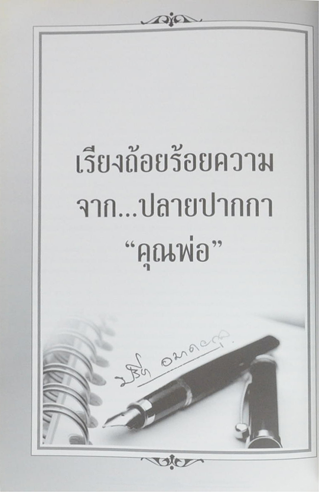 นายปรีชา อมาตยกุล (“ยา”รู้จักใช้ได้ประโยชน์)