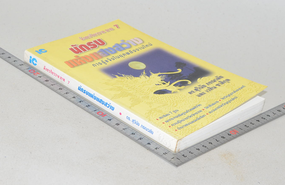 มังกรจักรวาล ภาค 7 นักรบแห่งแสงสว่าง (ขายตามสภาพ)