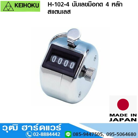 KEIHOKU H-102-4 นับเลขมือกด 4 หลัก สแตนเลส