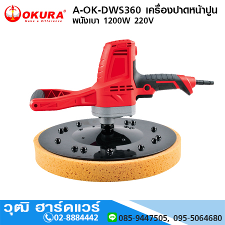 OKURA A-OK-DWS360 เครื่องขัดปูนฉาบ ปาดหน้าปูนฉาบ เครื่องขัดผนังเบา 15" 1200W