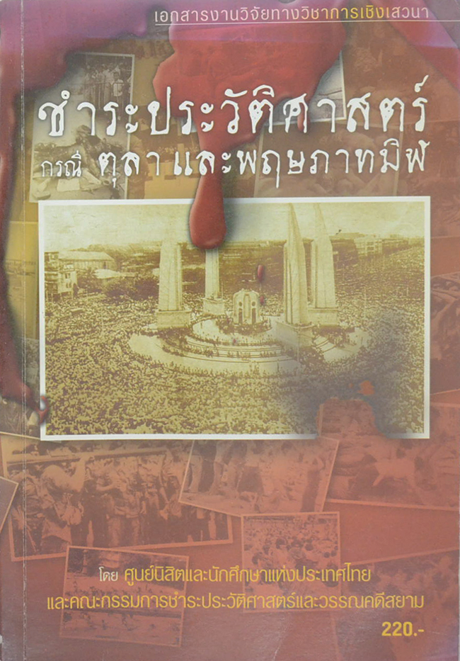 ชำระประวัติศาสตร์กรณี ตุลาและพฤษภาทมิฬ