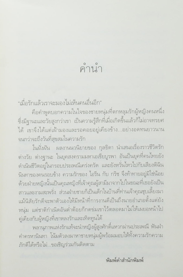 ในฝั่งฝัน
