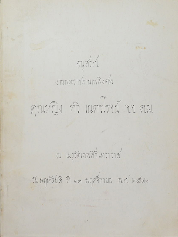 คุณหญิง ทวี เนตรโรจน์ (อารยธรรมและอิทธิพลของฝรั่ง)