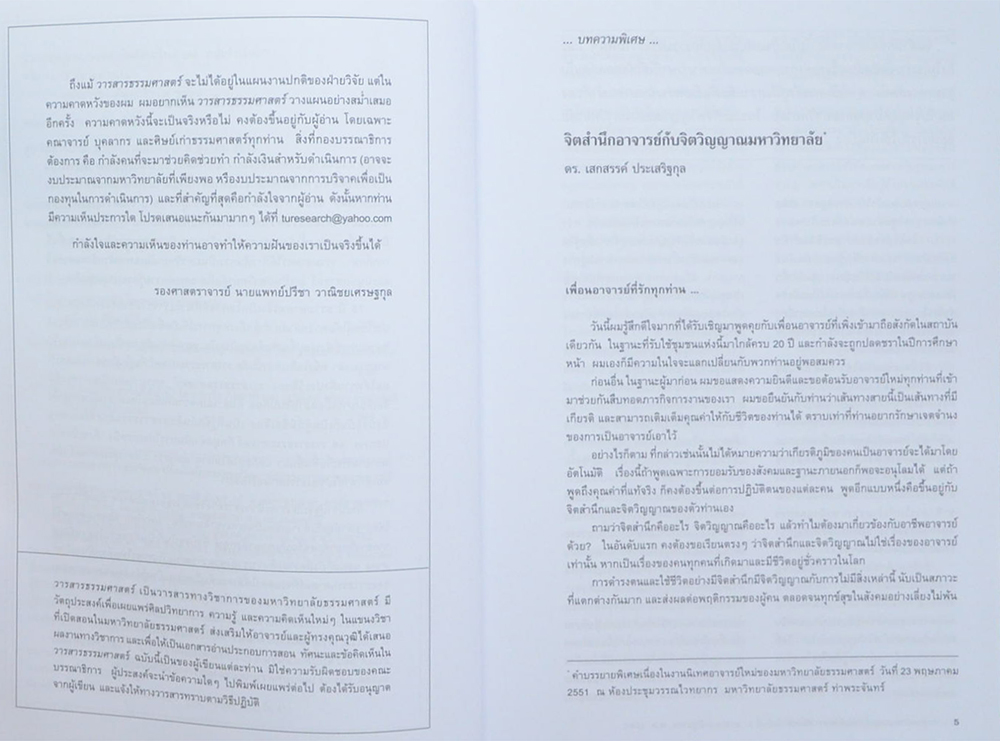 วารสารธรรมศาสตร์ ปีที่ 28 ฉบับที่ 1 มกราคม-มิถุนายน 2552