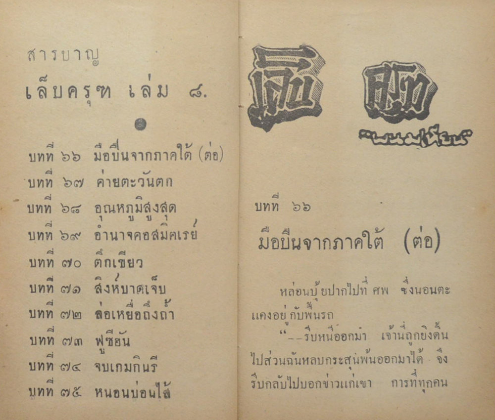 เล็บครุฑ (8 เล่ม / ไม่จบ)