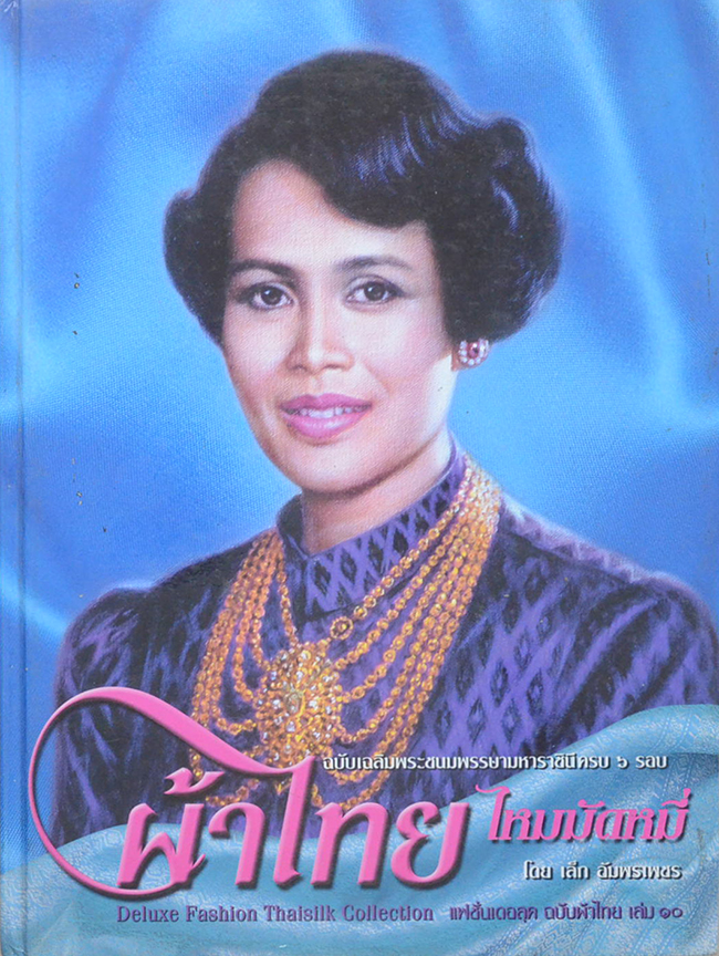 แฟชั่นเดอลุค ฉบับผ้าไทย เล่ม 10 ผ้าไทยไหมมัดหมี่