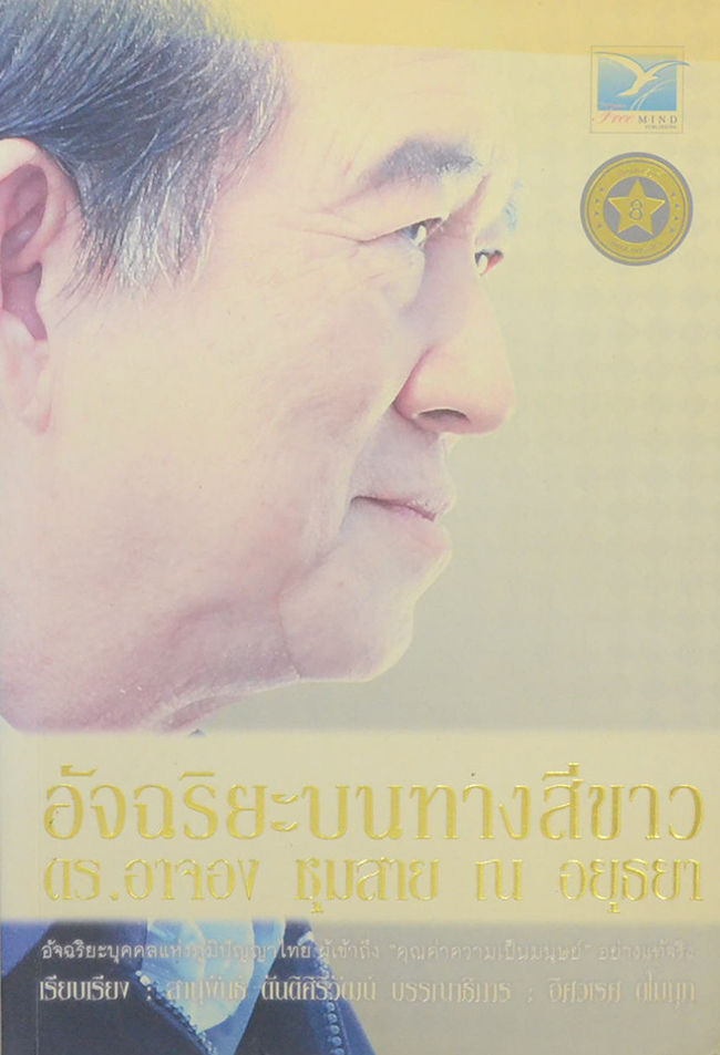 อัจฉริยะบนทางสีขาว ดร.อาจอง ชุมสาย ณ อยุธยา