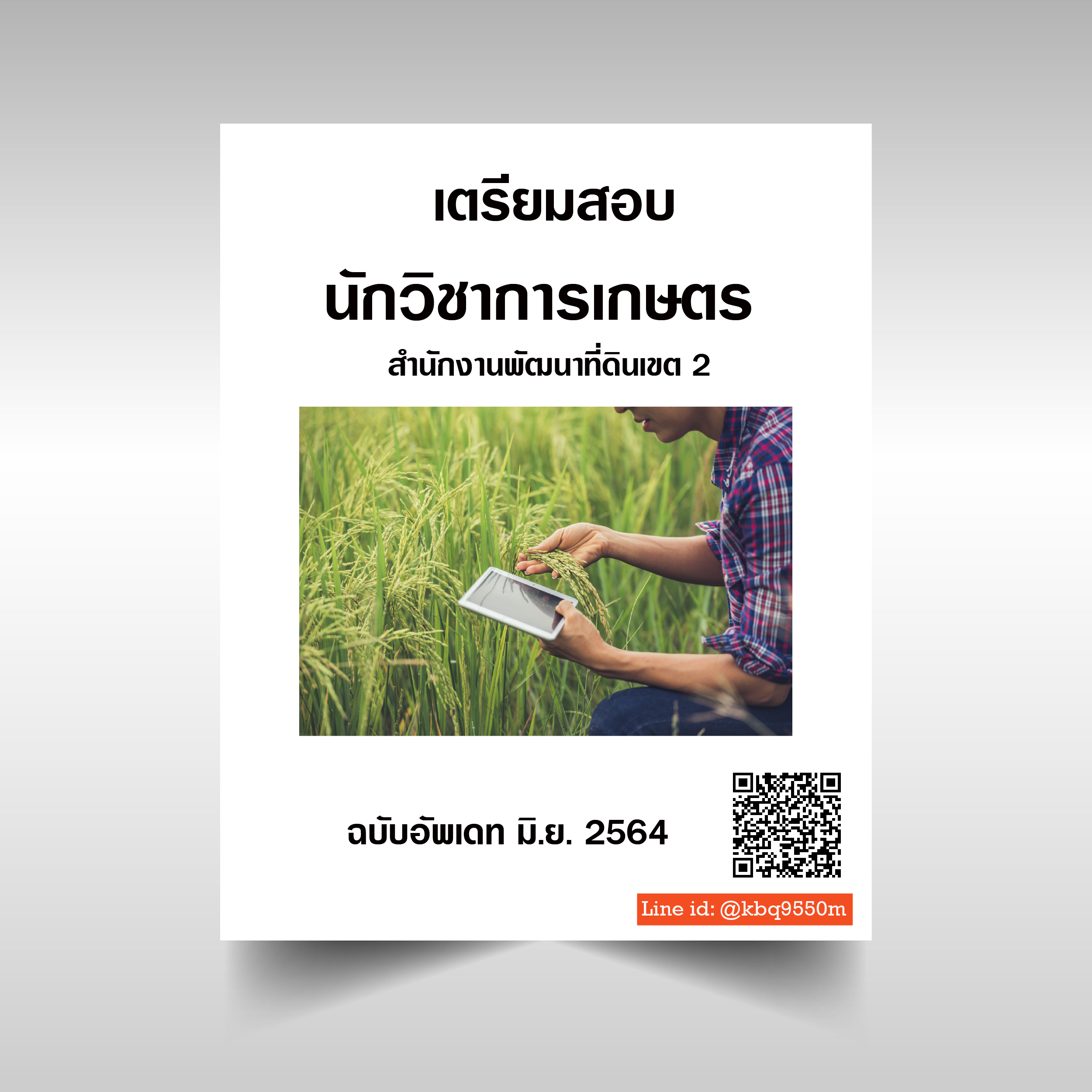 (อัพเดท2564)แนวข้อสอบ นักวิชาการเกษตร สำนักงานพัฒนาที่ดินเขต 2