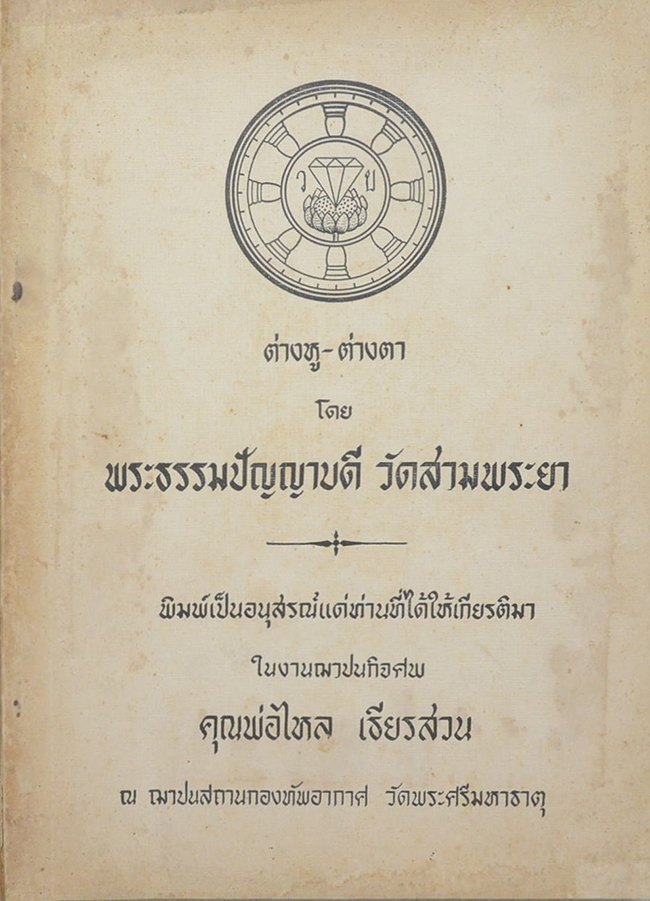 ต่างหู-ต่างตา