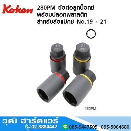 KOKEN 280PM ข้อต่อลูกบ็อกซ์ พร้อมปลอกพลาสติก สำหรับล้อแม๊กซ์ No.19 - 21