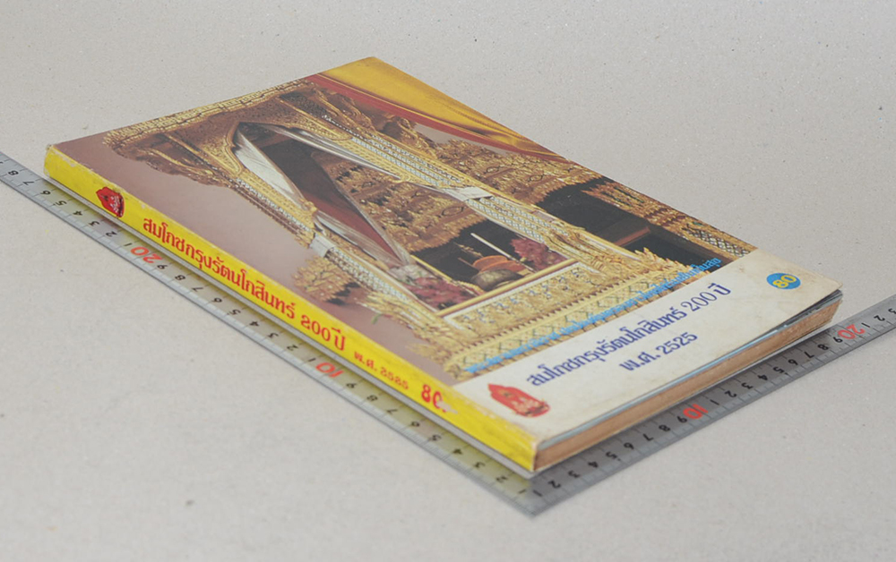 สมโภชกรุงรัตนโกสินทร์ 200 ปี พ.ศ. 2525