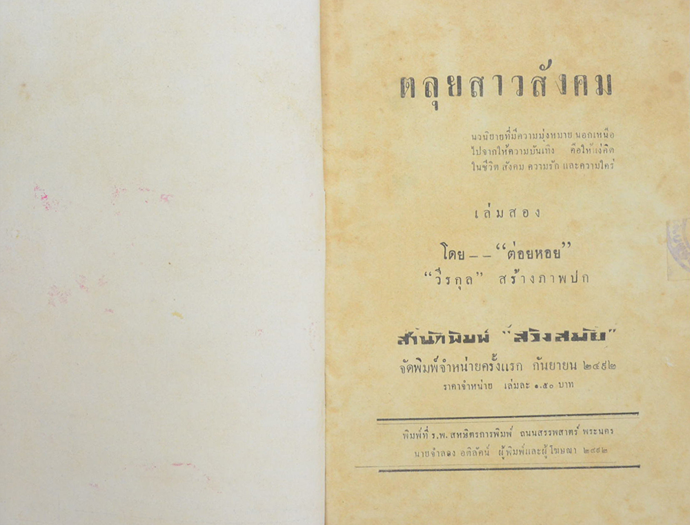 ตลุยสาวสังคม (เล่ม 2)