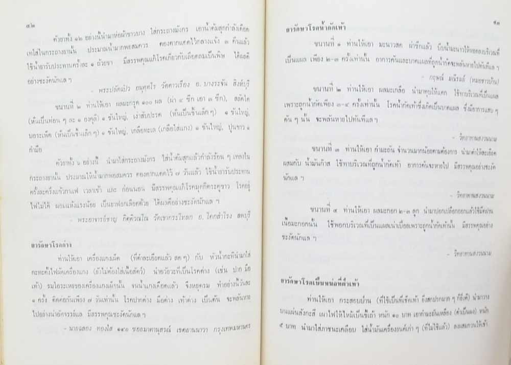 ทองหล่อ เครือแก้ว (ตำรายากลางบ้าน)