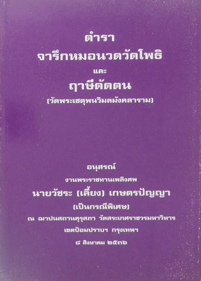 ตำราจารึกหมอนวดวัดโพธิ และ ฤาษีดัดตน (วัดพระเชตุพนวิมลมังคลาราม)