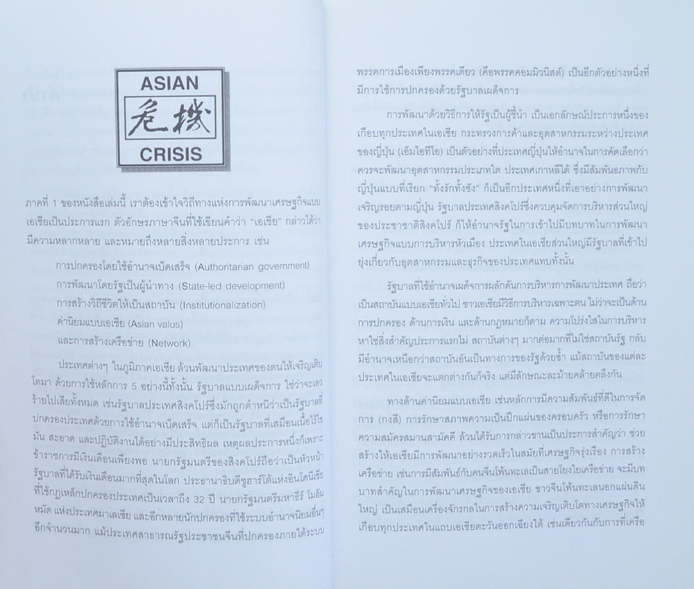 ล้มแล้วลุกปลุกเอเชีย