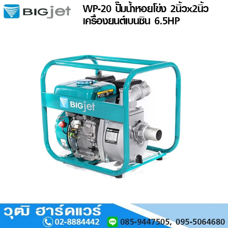 BIGJET WP-20 ปั๊มน้ำหอยโข่ง 2นิ้วx2นิ้ว เครื่องยนต์เบนซิน 6.5HP