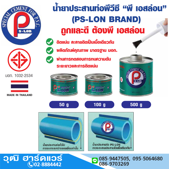 PS-LON น้ำยาประสานท่อพีวีซี