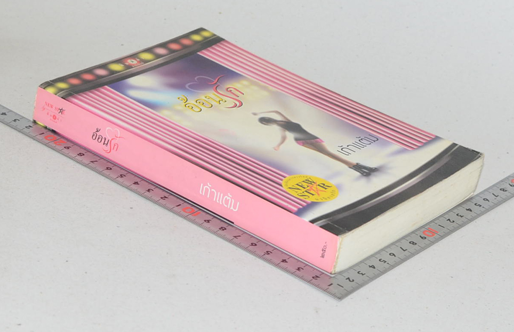 อ้อนรัก