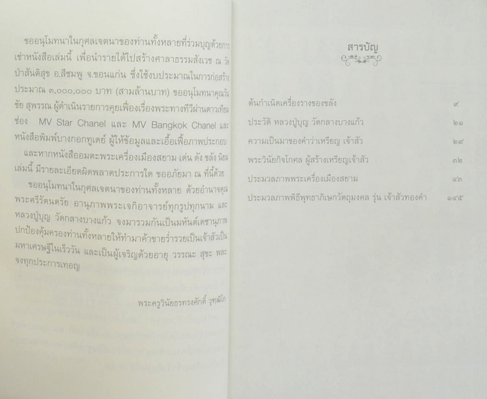 อมตะพระเครื่องเมืองสยาม “เด่น ดัง ขลัง นิยม”