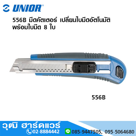 UNIOR 556B มีดคัตเตอร์ เปลี่ยนใบมีดอัตโนมัติ พร้อมใบมีด 8 ใบ