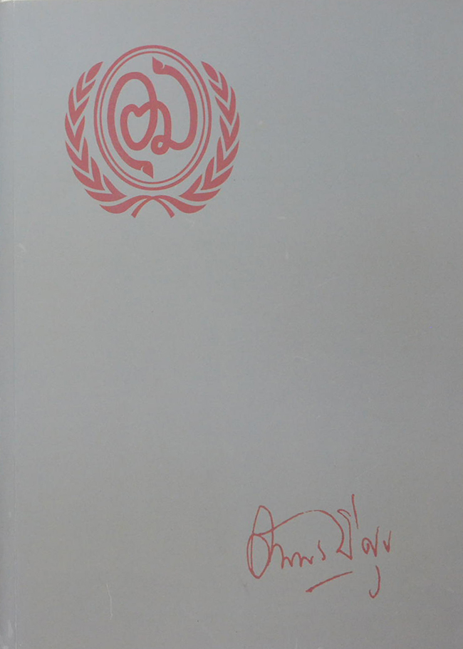 คุณหญิงอัมพร มีศุข (น้ำหยดเดียว) (พร้อม CD)