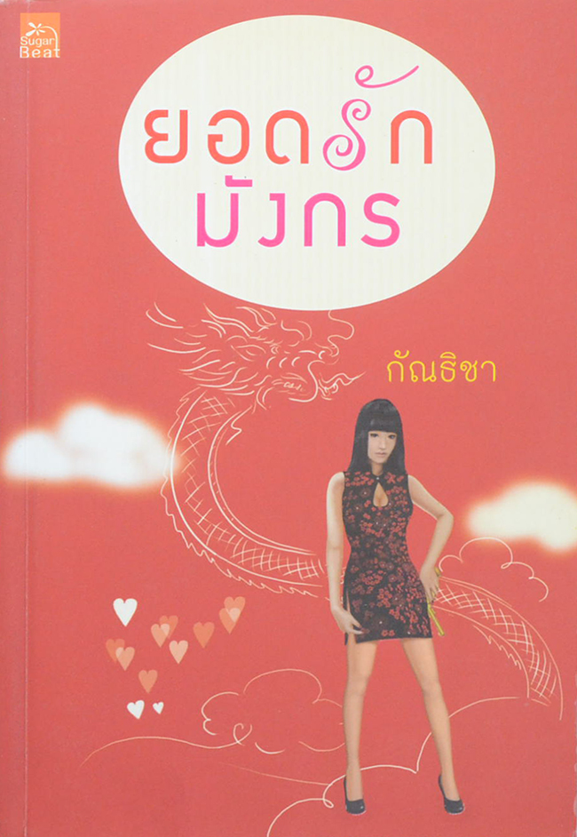ยอดรักมังกร