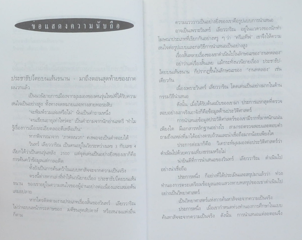 ประชาธิปไตยบนเยส้นขนาน