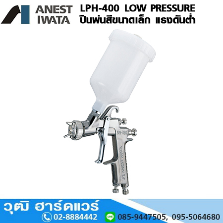 IWATA LPH-400-Series ปืนพ่นสีแรงดันต่ำ 1.4-1.6mm