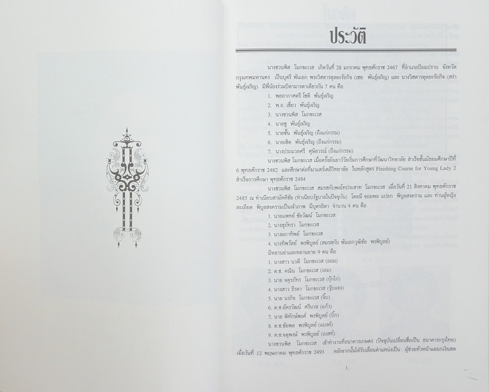 นางชวนพิส โมกขะเวส (โรคกล้ามเนื้อหัวใจขาดเลือด)