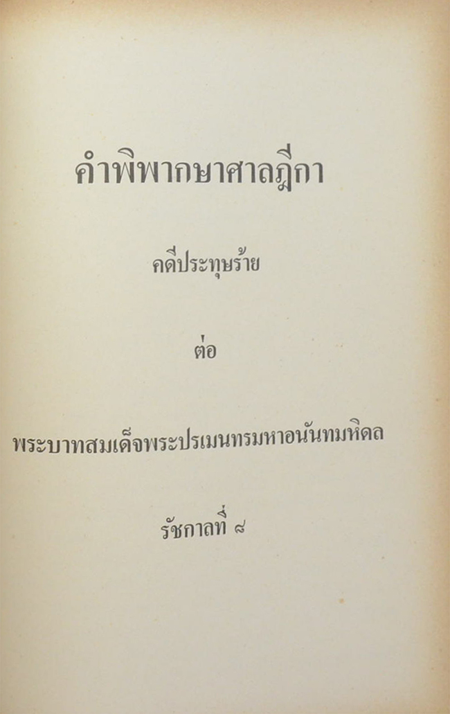 คำพิพากษาศาลอุทธรณ์ ศาลฏีกา คดีประทุษฐ์ร้าย ต่อ พระบาทสมเด็จพระปรเมนทรมหาอานันทมหิดล รัชกาลที่ 8 (ขายตามสภาพ)