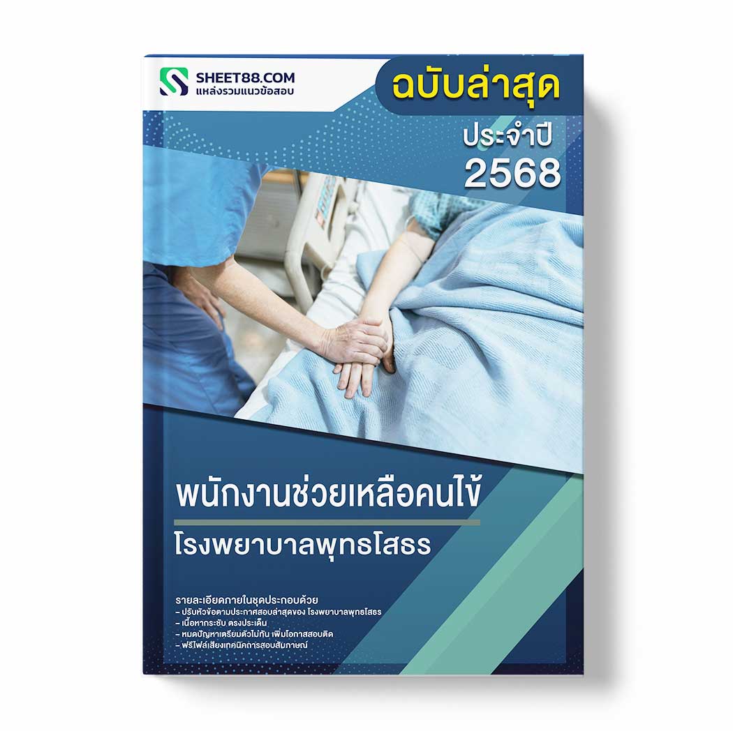 แนวข้อสอบ พนักงานช่วยเหลือคนไข้ โรงพยาบาลพุทธโสธร
