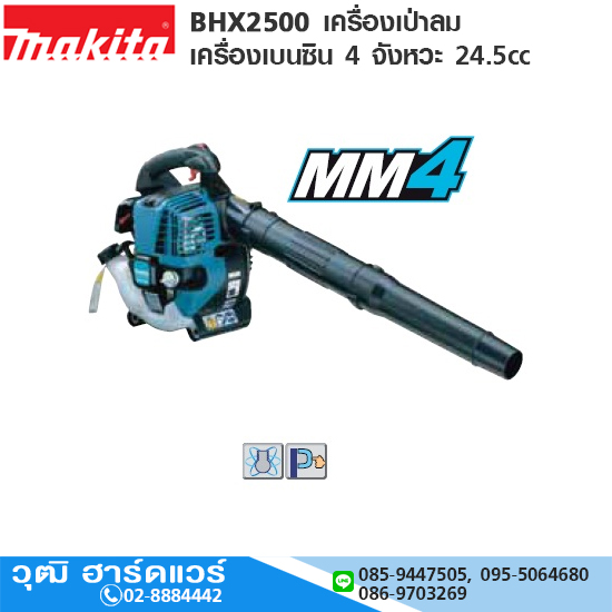 MAKITA BHX2500 เครื่องเป่าลม เครื่องเบนซิน 4 จังหวะ 24.5cc ไม่รวมชุดดูด