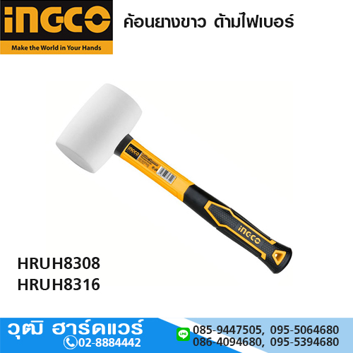 INGCO HRUH83xx ค้อนยางขาว 8-16oz ด้ามไฟเบอร์