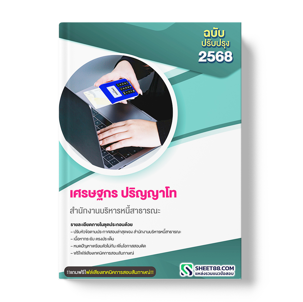 แนวข้อสอบ เศรษฐกร ปริญญาโท สำนักงานบริหารหนี้สาธารณะ