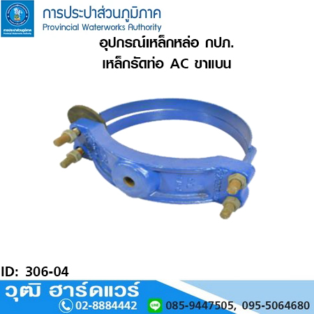 อุปกรณ์เหล็กหล่อ กปภ. เหล็กรัดท่อ AC ขาแบน